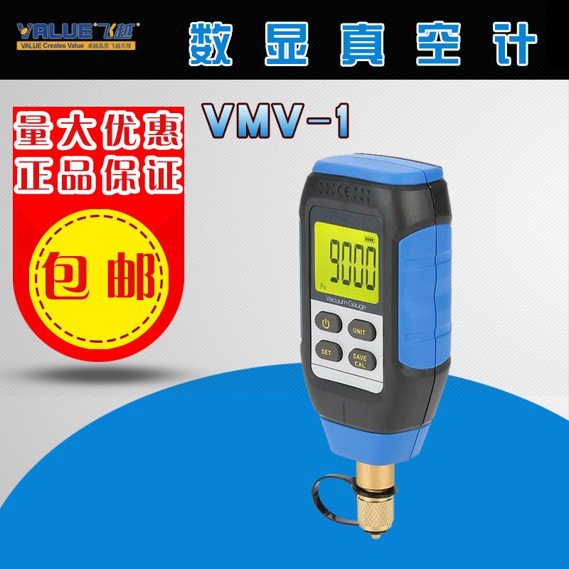 飞越VMV-1真空计数字式 真空表绝压表数显电子精度压力计制冷配件