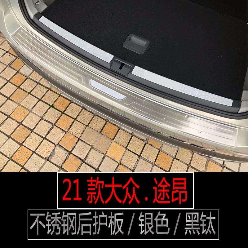 适用21款途昂内外后备箱护板途昂X途昂380门槛条迎宾踏板内饰改装