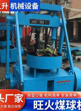 郑州牌液压旺火成型机无烟节能旺火蜂窝煤球机山西旺火机器