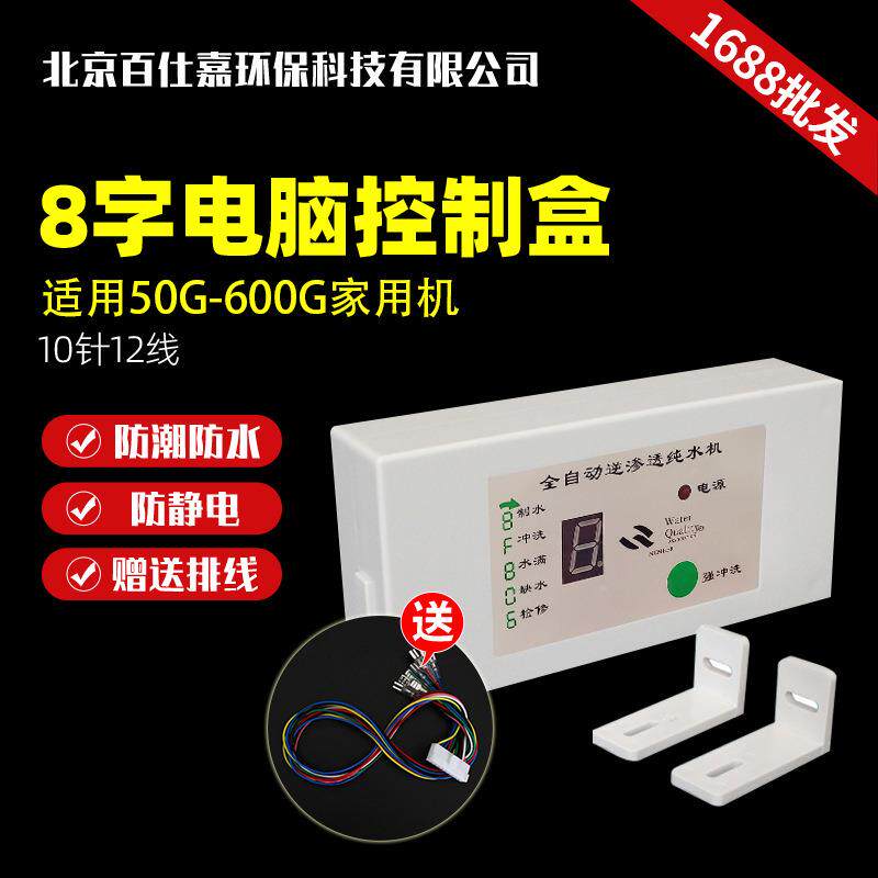 净水器8字显示盒8字控制板电脑盒直饮家用RO反渗透纯水机八字盒