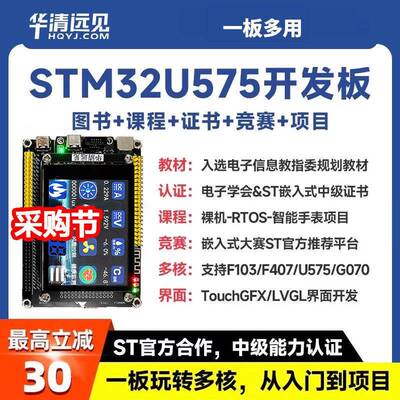华清远见STM32开发板U575嵌入式ARM学习套件超51单片机F407F103板