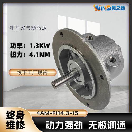 风之动叶片式气动马达4AM-F114.3-15功率转速扭力厂家直销
