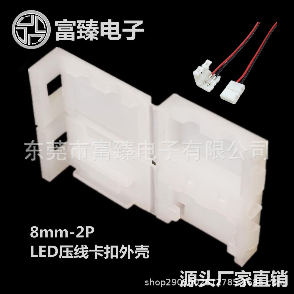 LED(RGB)灯带免焊接线卡扣外壳8mm-2PLED连接器源头工厂直销