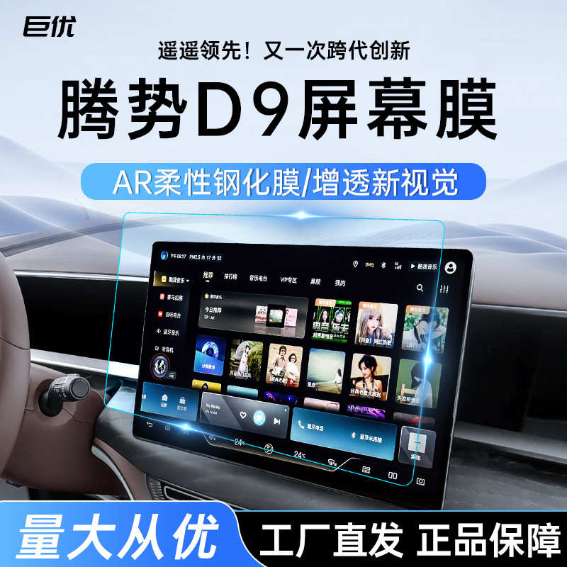 24款腾势D9屏幕柔性钢化膜AR增透防爆防刮保护贴汽车内饰用品装饰