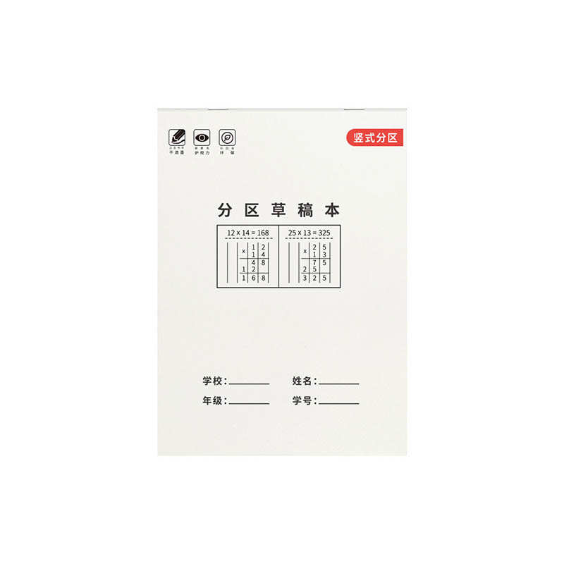草稿本小学生用分区草稿纸数学竖式计算运算对齐练习空白演草纸练