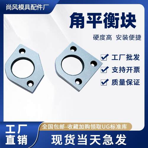 角平衡块SY221无撬模角SY222有撬模块衡片平行调压分型面耐磨