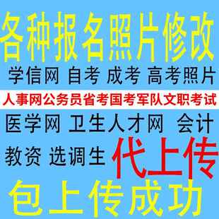 报名照片人事网公务员事业单位省考自成考高考毕业照片改像素KB压