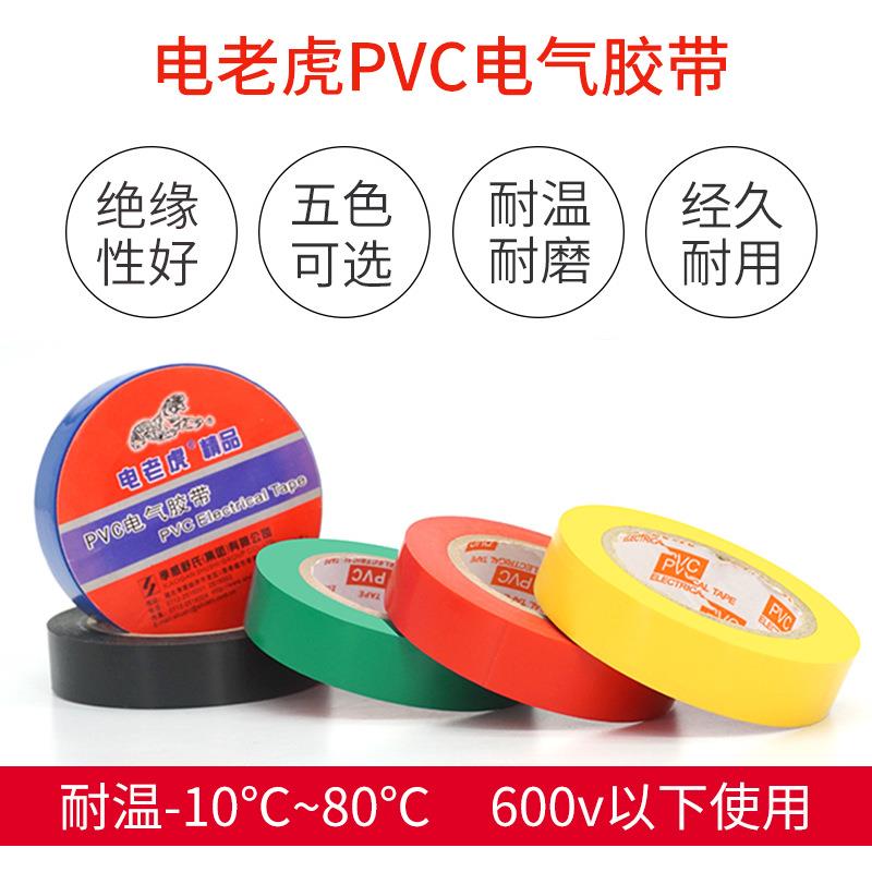 电老虎精品pvc电气绝缘胶带电气彩色防水电工胶布整箱200卷