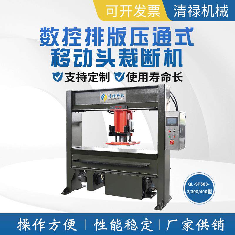 QL-SP588--/00/400型液压龙门移动式裁断机(电脑控制版)厂家