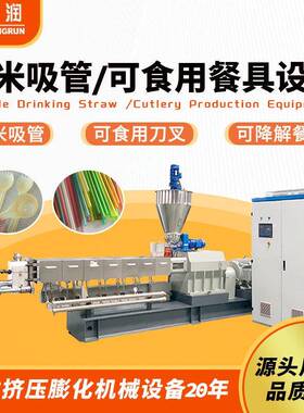 新型环保可食用刀叉餐具全套设备厂家可以吃大米吸管生产线