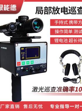 LDS-60超声波局部放电巡查检测仪电网绝缘子巡检仪高压放电检测仪