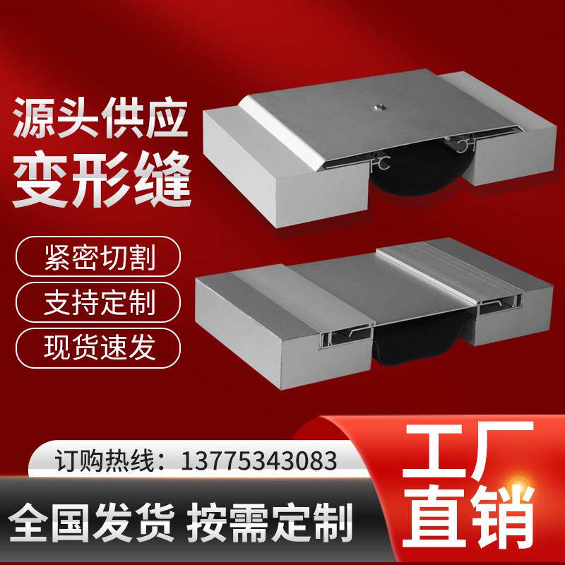 变形缝内墙外墙楼地面屋面不锈钢铝合金盖板伸缩缝抗震缝伸缩缝