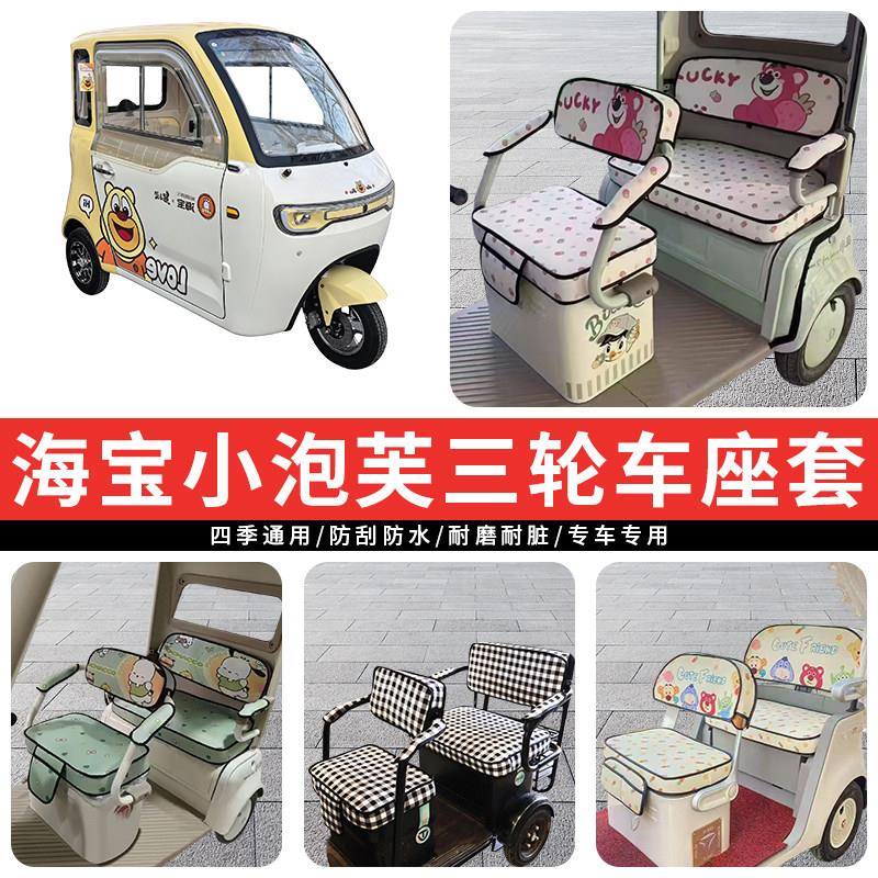专用海宝小泡芙电动三轮车座套罩四季通用坐垫座椅保暖加厚防水
