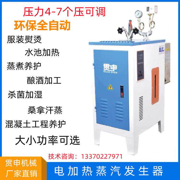 上海贯申全自动节能电锅炉服装窗帘工程养护电加热工业蒸汽产生器