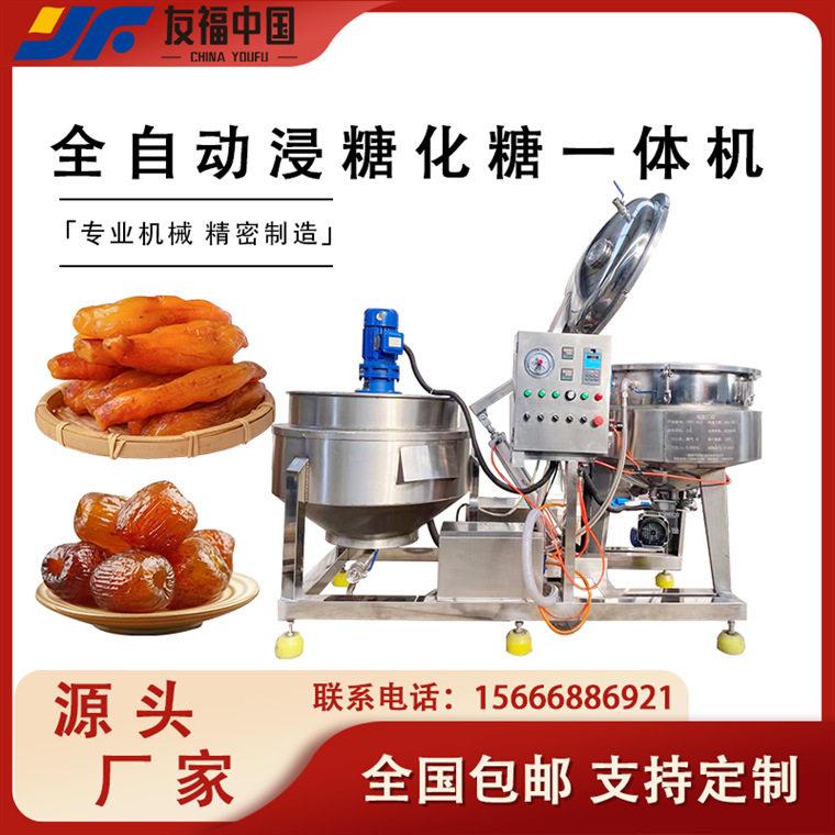 全自动生姜片红薯条浸糖化糖一体机红糖蔗糖化糖机厂家直营可包邮