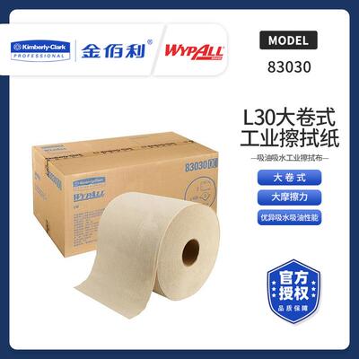 金佰利83030工业擦拭纸大卷吸油吸水工业擦拭布无尘擦拭纸
