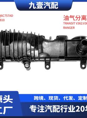 适用福特14-19款TRANSIT V362 2.0气缸盖 油气分离器 GK2Q6C757AD