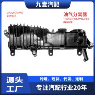 19款 油气分离器 TRANSIT 2.0气缸盖 GK2Q6C757AD V362 适用福特14