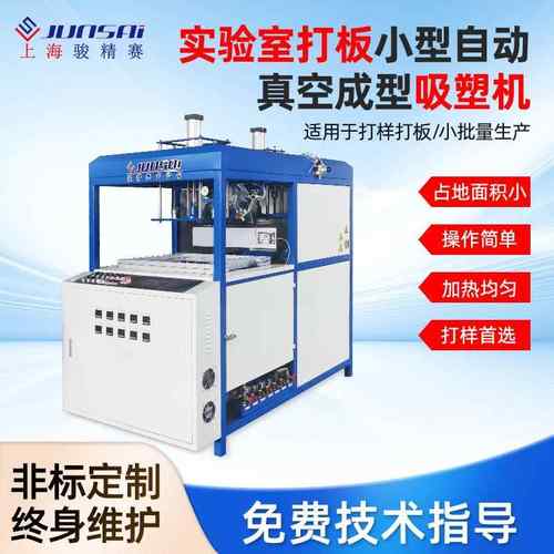小型打板吸塑机实验室测试TPUEVA单工位真空吸塑设备保修一年