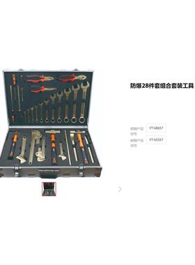防爆组合工具 防爆扳手28件套 防爆钳子螺丝批套装YT-65557