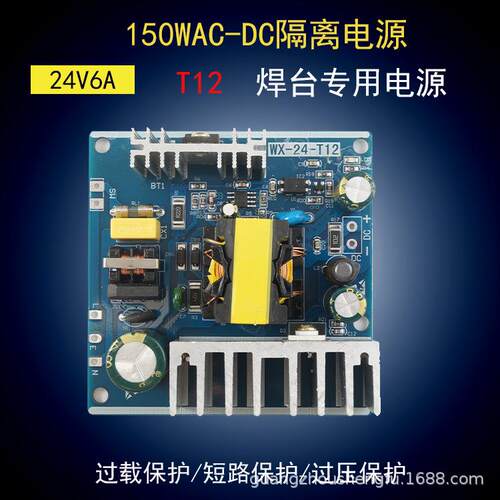 T12焊台电源 24V6A开关电源模块 AC-DC隔离电源 T12电源板 150W