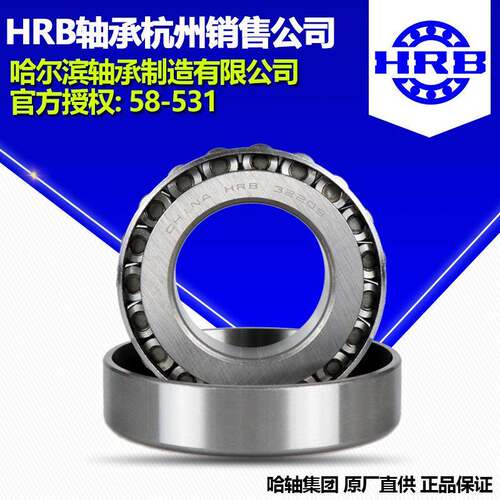 HRB 哈尔滨轴承32016X 圆锥滚子轴承杭州分公司直销