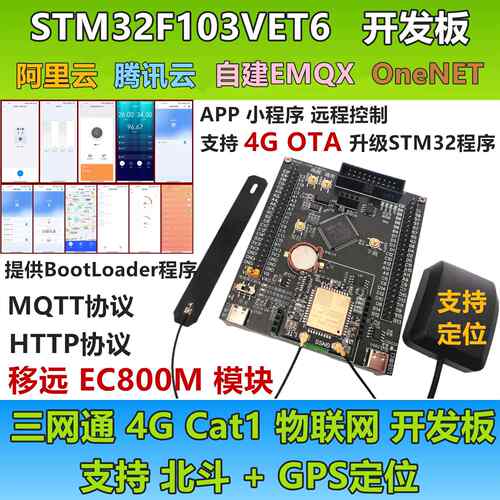 Emqx阿里云OneNet STM32 OTA MQTT物联网 4G开发板CAT1模块EC800M