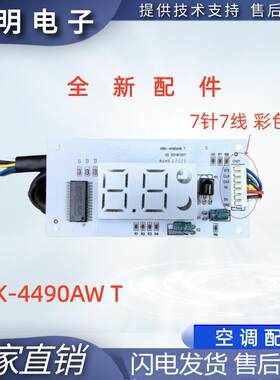 KRK-4490AW T V2彩色七线 20050137适用空调显示板遥控接收器配件