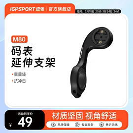 iGPSPORT迹驰自行车码表支架M80 码表座延伸支架 自行车配件装备