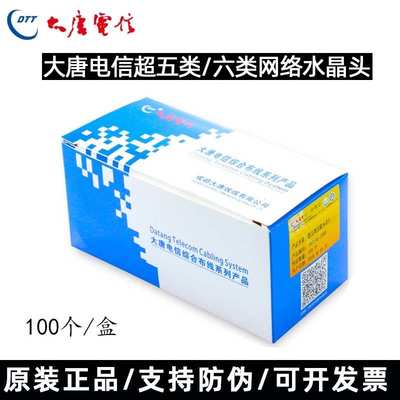 大唐电信纯铜超五类六类千兆非屏蔽网络8p8c水晶网线RJ45接头插头