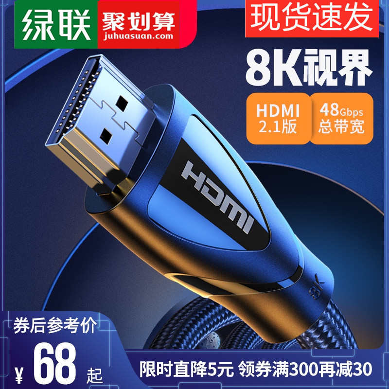 绿联hdmi2.1高清线8k电视60hz/144hz电脑4k笔记本连接显示器屏投