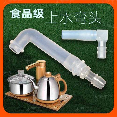 煮水器泡泡泡茶炉茶具配件进水管转接弯头茶具抽水管茶桌上水管食
