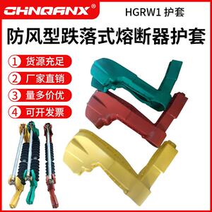防风型跌落式熔断器护套HGRW1/HPRWG2令克用硅胶绝缘护罩一组6只