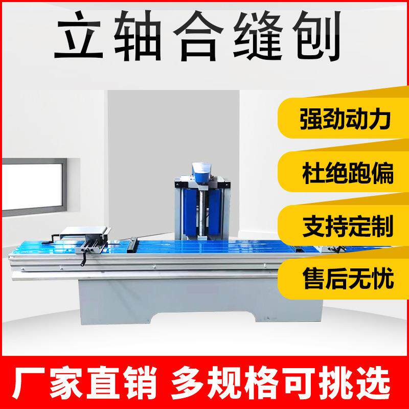 木工合缝刨合缝机棺木寿木棺材推台刨锯斜口立轴刨拼缝机机械