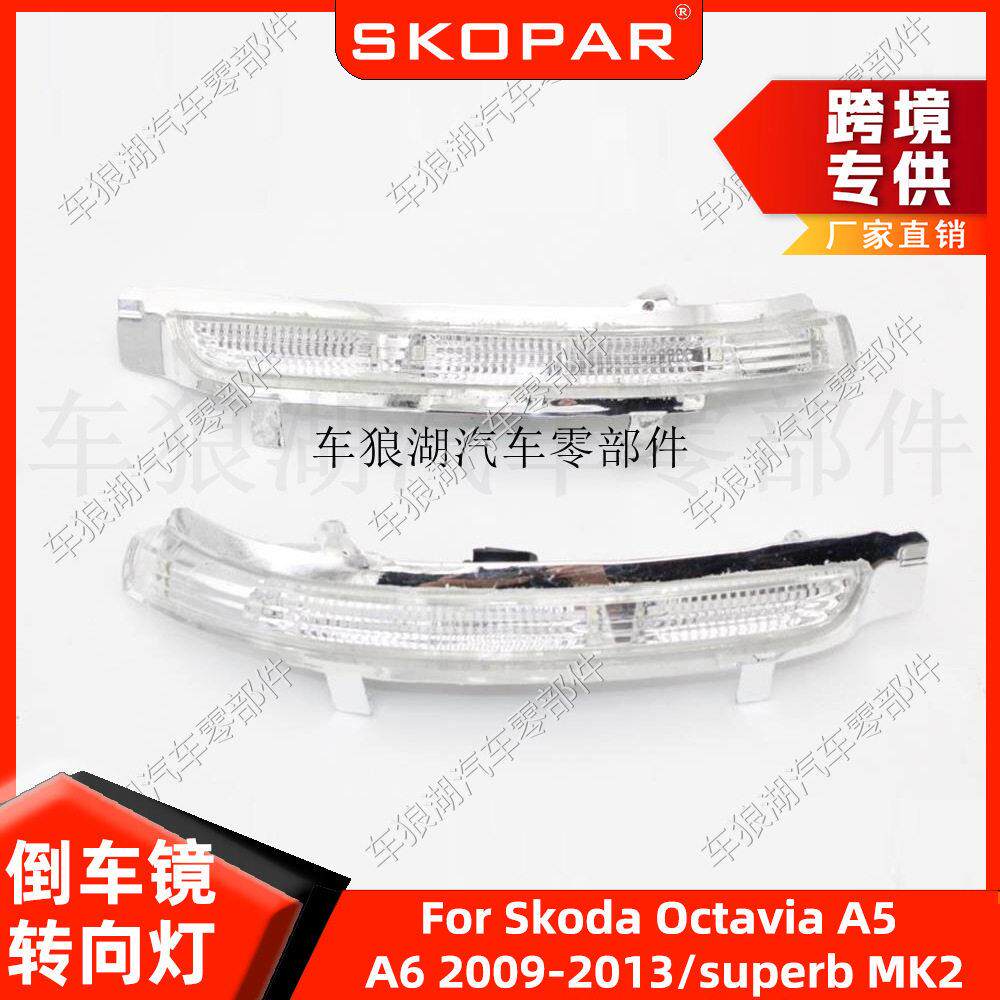 适用斯柯达欧雅A5 A6 09-13 / 速派 mk2倒车镜转向灯后视镜信号灯