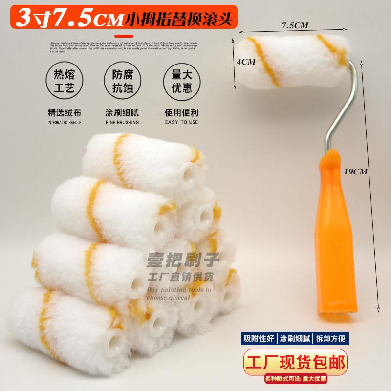 3寸油漆小滚刷迷你拇指替换滚芯船用中毛修补漆刷子7.5公分滚筒刷