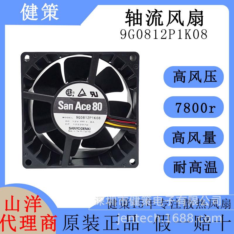 SanAce山洋8038轴流风扇9G0812P1K08高转速高风压12V散热风扇