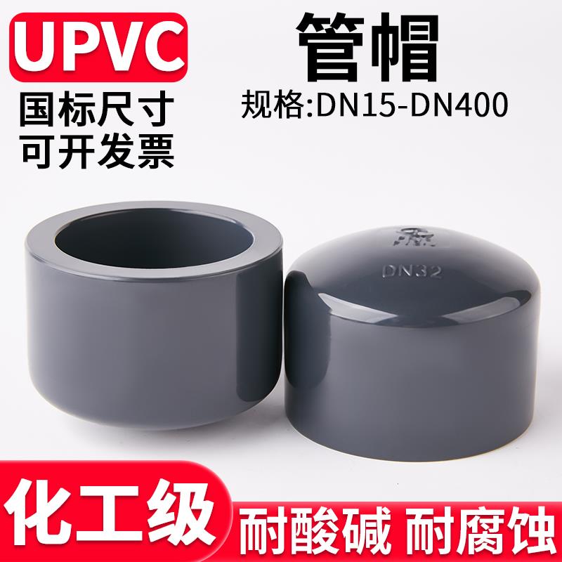 UPVC水管管帽封头化工pvc管子管堵盖封口堵帽管件配件20 32 75mm