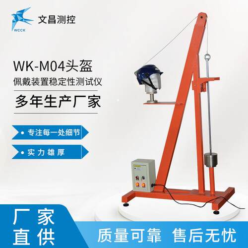 供应现货摩托车头盔检测设备WK-M04稳定性测试仪