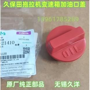 久保田拖拉机配件变速箱加油口盖原厂正品现货-2141