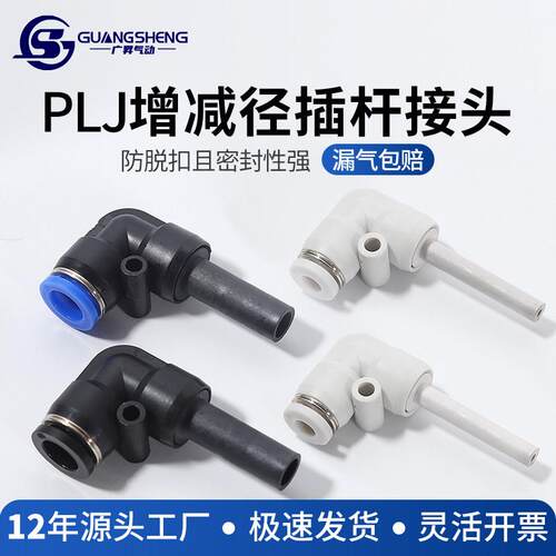 PLJ直角接头4/6/8/10/12黑色变径弯头气管快插快速塑料插杆接头