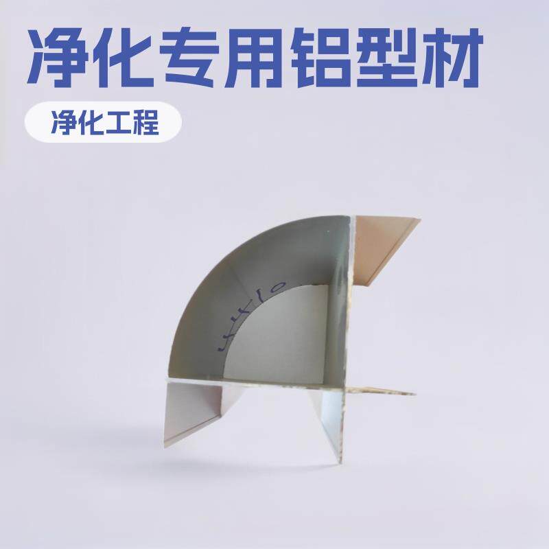 净化铝材无尘车间净化工程铝型材50外圆柱洁净彩钢板铝材配件