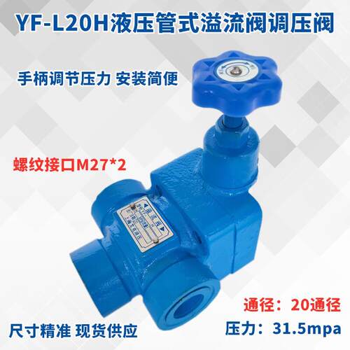 液压YF-L20H4-S管式溢流阀调压阀YF-L10H1 H2 H3上海型压力阀L32H