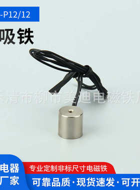 p12电硬电磁铁12/电磁铁电磁铁电磁铁小型吸铁磁性吸盘