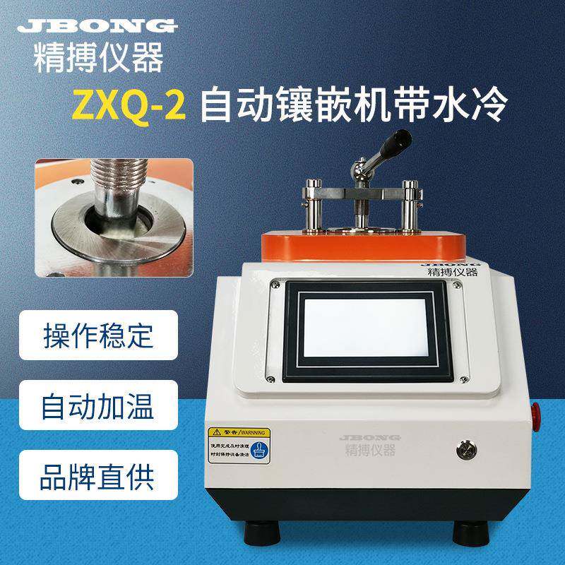 ZXQ-2自动金相岩相试样镶嵌机同时2个模带水冷绍兴精博金相镶嵌机