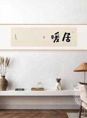 暖居新中式客厅装饰画日式茶室画卧室挂画横版办公室书房书法字画