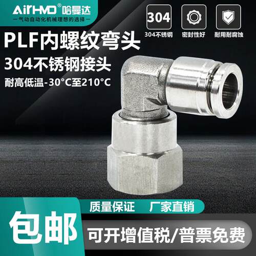 304不锈钢接头气动气管快插L型内螺纹弯通PLF4-M5/6-01/8-02/10-3