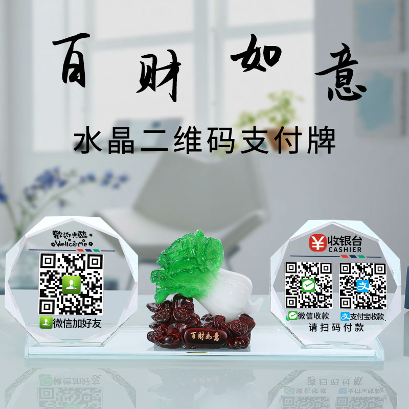 收款码定制二维码展示牌支付牌商家收付款标识牌收款码制作水晶收