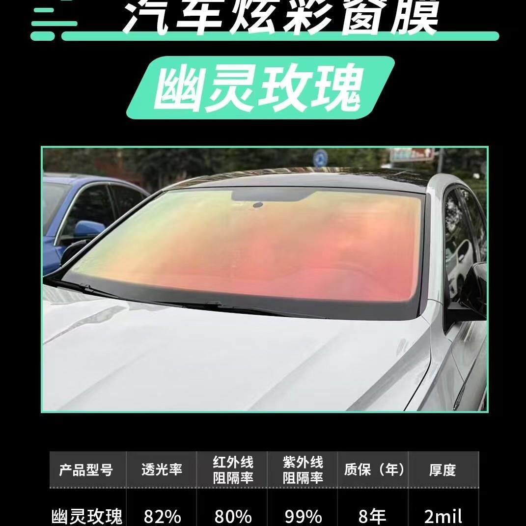 汽车玻璃膜炫彩玫瑰幽灵前挡防晒高隔热膜光学变色隐私防爆太阳膜