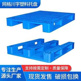 塑料九脚网格川字托盘上货架仓库用防潮板运输厂家批发 叉车托盘